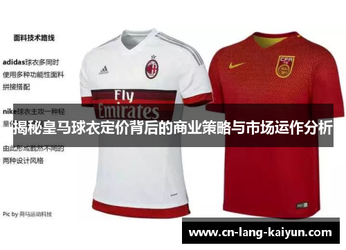 揭秘皇马球衣定价背后的商业策略与市场运作分析