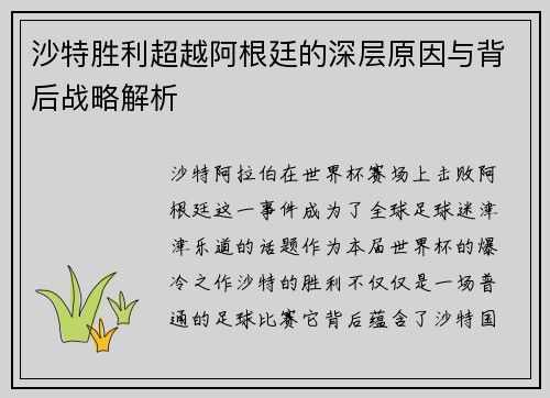 沙特胜利超越阿根廷的深层原因与背后战略解析
