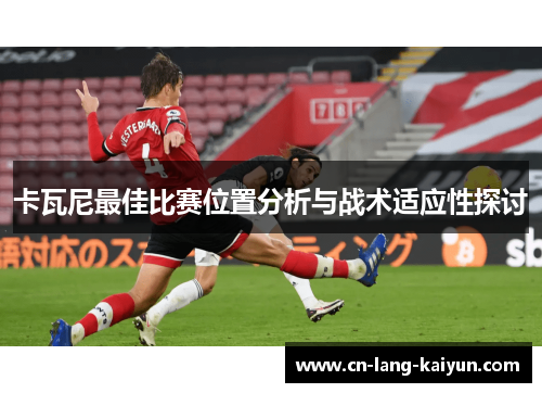卡瓦尼最佳比赛位置分析与战术适应性探讨