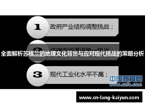 全面解析苏格兰的地理文化背景与应对现代挑战的策略分析