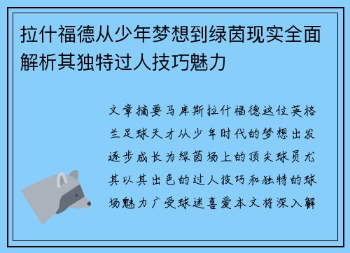 拉什福德从少年梦想到绿茵现实全面解析其独特过人技巧魅力