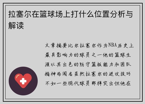 拉塞尔在篮球场上打什么位置分析与解读