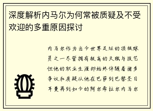 深度解析内马尔为何常被质疑及不受欢迎的多重原因探讨