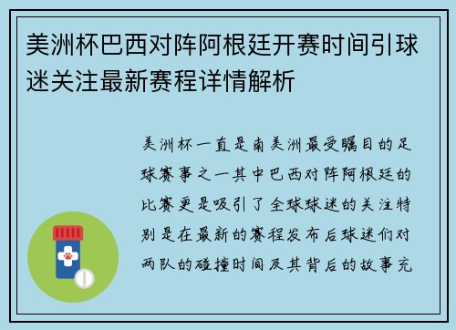 美洲杯巴西对阵阿根廷开赛时间引球迷关注最新赛程详情解析