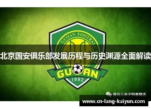 北京国安俱乐部发展历程与历史渊源全面解读