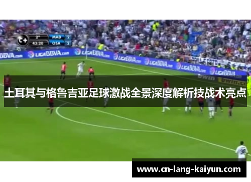 土耳其与格鲁吉亚足球激战全景深度解析技战术亮点