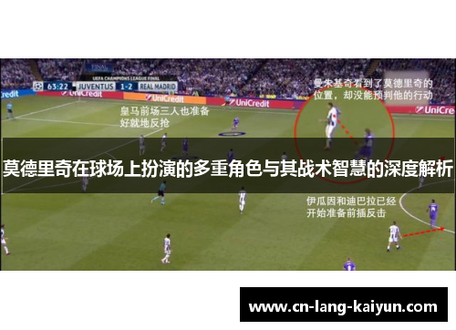莫德里奇在球场上扮演的多重角色与其战术智慧的深度解析