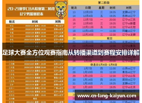 足球大赛全方位观赛指南从转播渠道到赛程安排详解