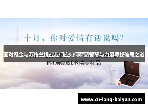 面对雅金与苏格兰挑战我们应如何凝聚智慧与力量寻找破局之道