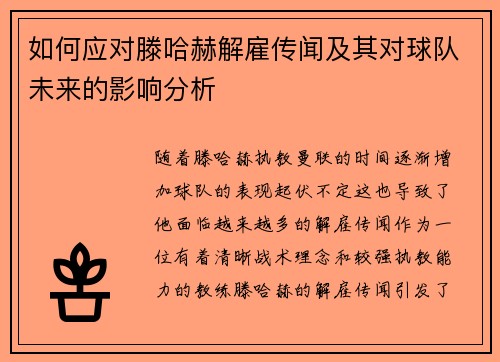 如何应对滕哈赫解雇传闻及其对球队未来的影响分析