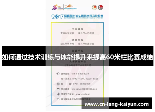 如何通过技术训练与体能提升来提高60米栏比赛成绩