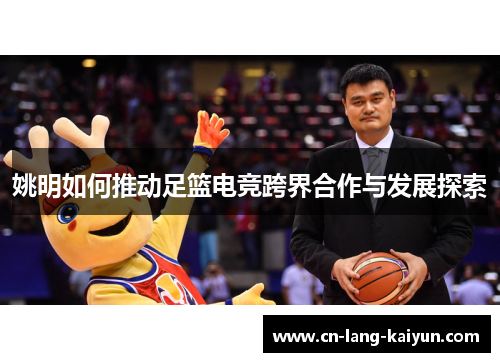 姚明如何推动足篮电竞跨界合作与发展探索