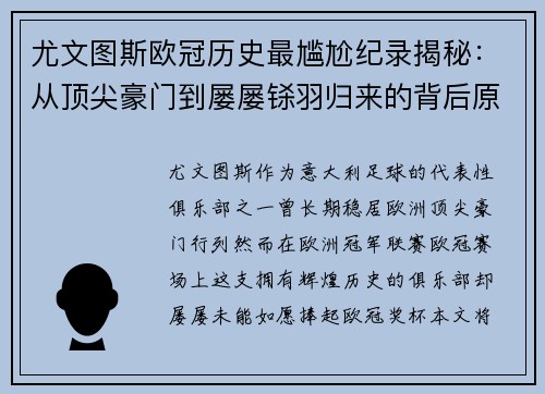 尤文图斯欧冠历史最尴尬纪录揭秘：从顶尖豪门到屡屡铩羽归来的背后原因