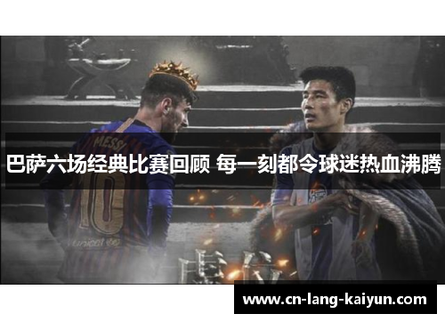 巴萨六场经典比赛回顾 每一刻都令球迷热血沸腾
