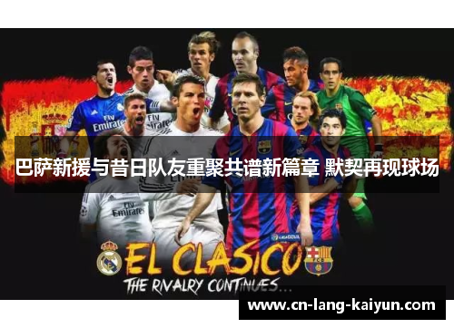 巴萨新援与昔日队友重聚共谱新篇章 默契再现球场