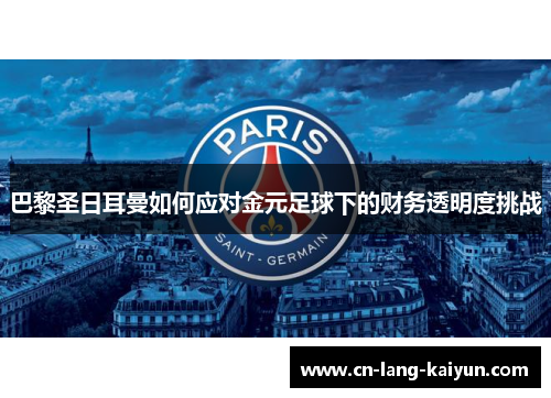 巴黎圣日耳曼如何应对金元足球下的财务透明度挑战