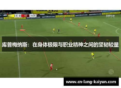 库普梅纳斯：在身体极限与职业精神之间的坚韧较量