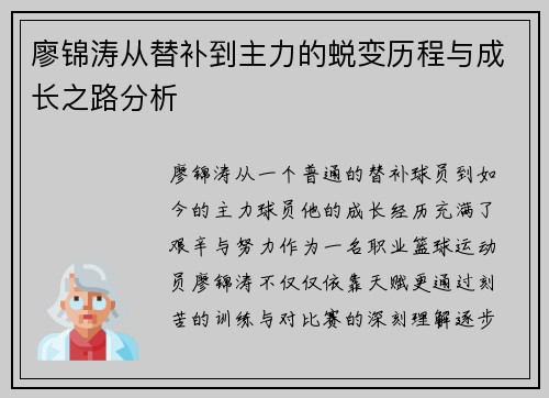 廖锦涛从替补到主力的蜕变历程与成长之路分析 廖锦涛从替补到主力的蜕变历程与成长之路分析