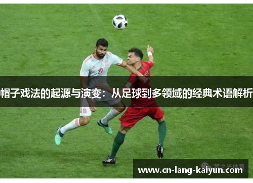 帽子戏法的起源与演变：从足球到多领域的经典术语解析