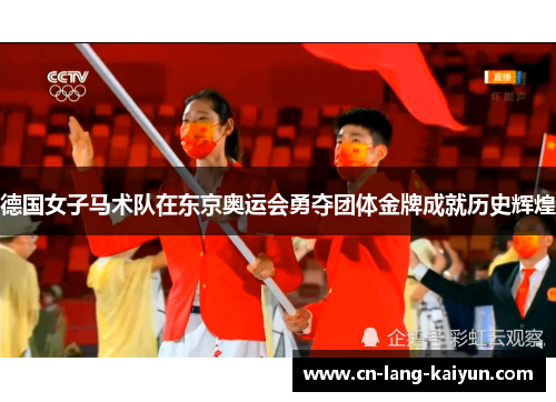 德国女子马术队在东京奥运会勇夺团体金牌成就历史辉煌 德国女子马术队在东京奥运会勇夺团体金牌成就历史辉煌