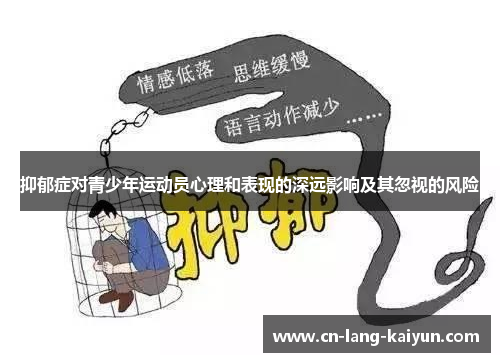 抑郁症对青少年运动员心理和表现的深远影响及其忽视的风险 抑郁症对青少年运动员心理和表现的深远影响及其忽视的风险