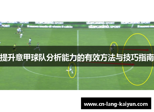 提升意甲球队分析能力的有效方法与技巧指南 提升意甲球队分析能力的有效方法与技巧指南