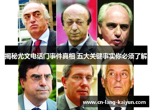 揭秘尤文电话门事件真相 五大关键事实你必须了解 揭秘尤文电话门事件真相 五大关键事实你必须了解