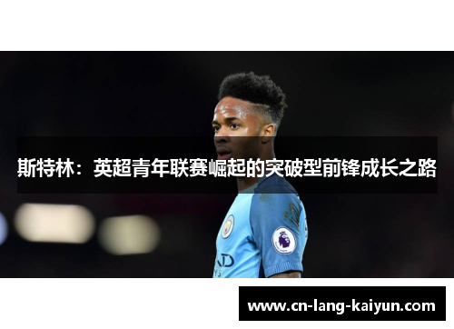 斯特林：英超青年联赛崛起的突破型前锋成长之路