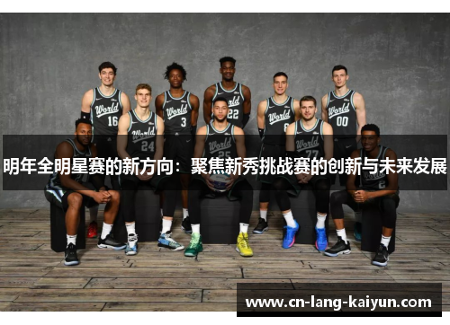 明年全明星赛的新方向：聚焦新秀挑战赛的创新与未来发展