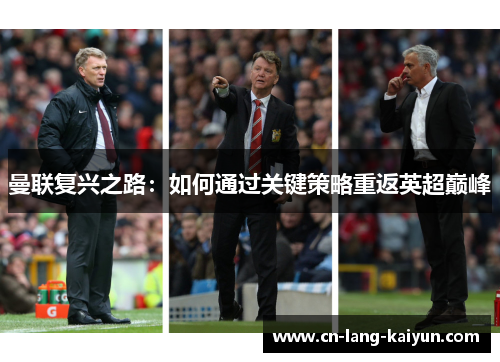 曼联复兴之路:如何通过关键策略重返英超巅峰 曼联复兴之路:如何通过关键策略重返英超巅峰