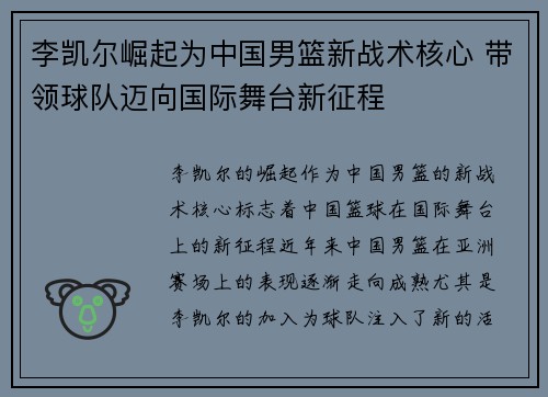 李凯尔崛起为中国男篮新战术核心 带领球队迈向国际舞台新征程 李凯尔崛起为中国男篮新战术核心 带领球队迈向国际舞台新征程