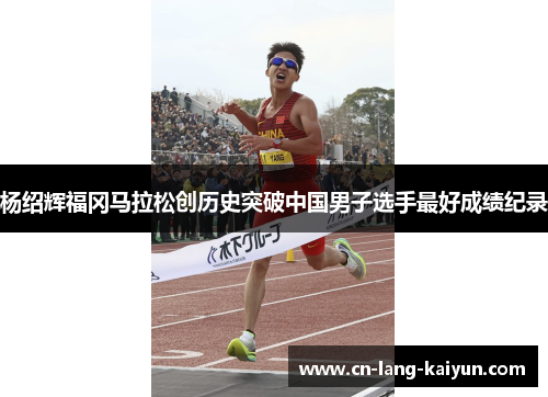 杨绍辉福冈马拉松创历史突破中国男子选手最好成绩纪录 杨绍辉福冈马拉松创历史突破中国男子选手最好成绩纪录