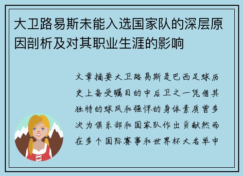 大卫路易斯未能入选国家队的深层原因剖析及对其职业生涯的影响 大卫路易斯未能入选国家队的深层原因剖析及对其职业生涯的影响