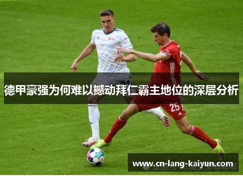 德甲豪强为何难以撼动拜仁霸主地位的深层分析
