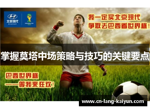 掌握莫塔中场策略与技巧的关键要点 掌握莫塔中场策略与技巧的关键要点