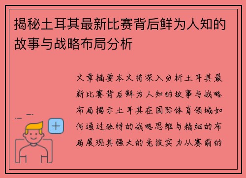 揭秘土耳其最新比赛背后鲜为人知的故事与战略布局分析 揭秘土耳其最新比赛背后鲜为人知的故事与战略布局分析