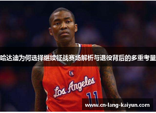 哈达迪为何选择继续征战赛场解析与退役背后的多重考量 哈达迪为何选择继续征战赛场解析与退役背后的多重考量
