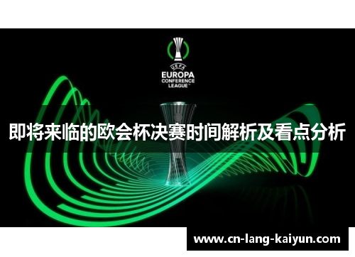 即将来临的欧会杯决赛时间解析及看点分析
