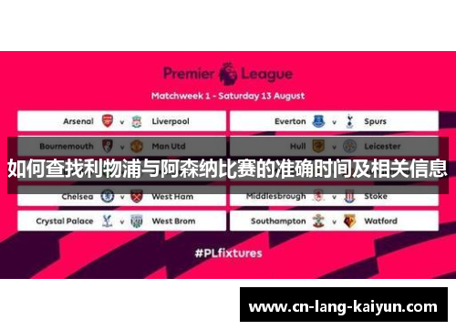 如何查找利物浦与阿森纳比赛的准确时间及相关信息