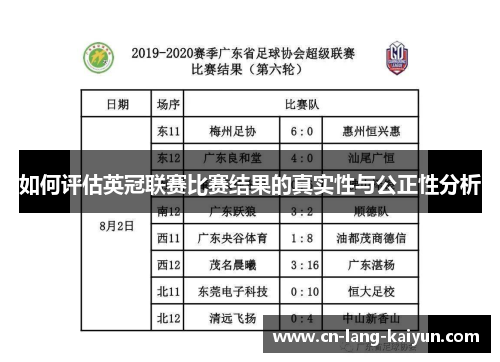 如何评估英冠联赛比赛结果的真实性与公正性分析