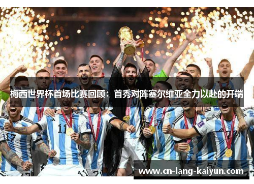 梅西世界杯首场比赛回顾：首秀对阵塞尔维亚全力以赴的开端