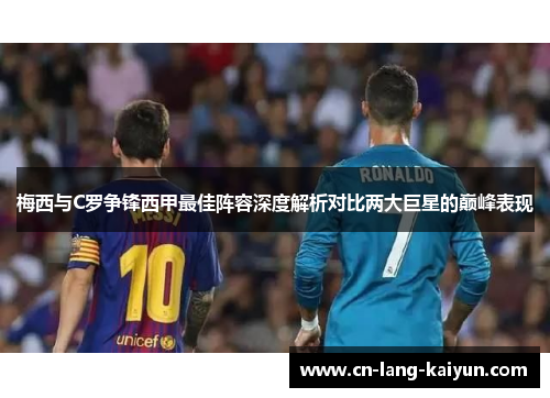 梅西与C罗争锋西甲最佳阵容深度解析对比两大巨星的巅峰表现