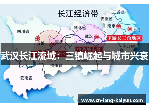 武汉长江流域：三镇崛起与城市兴衰
