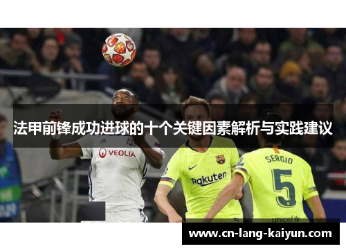 法甲前锋成功进球的十个关键因素解析与实践建议