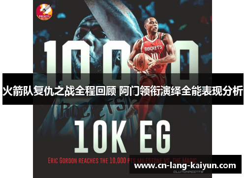 火箭队复仇之战全程回顾 阿门领衔演绎全能表现分析