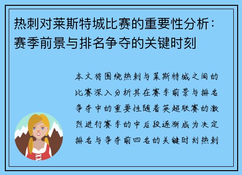 热刺对莱斯特城比赛的重要性分析：赛季前景与排名争夺的关键时刻