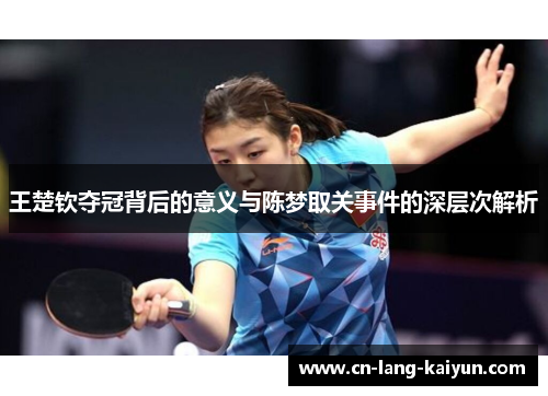 王楚钦夺冠背后的意义与陈梦取关事件的深层次解析
