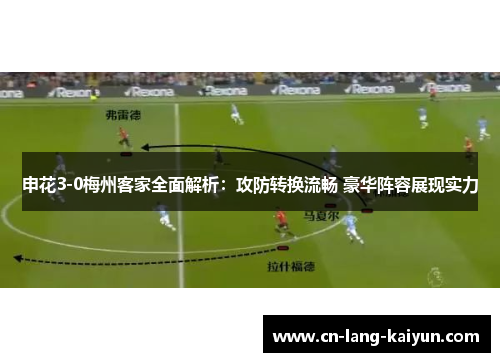 申花3-0梅州客家全面解析：攻防转换流畅 豪华阵容展现实力