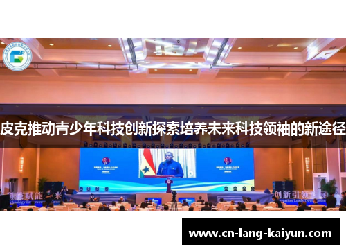 皮克推动青少年科技创新探索培养未来科技领袖的新途径