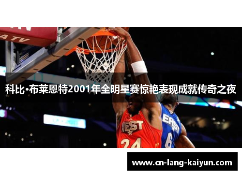 科比·布莱恩特2001年全明星赛惊艳表现成就传奇之夜